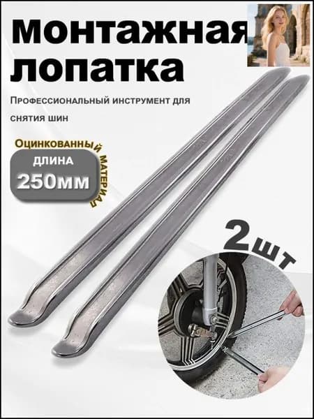 Эксклюзивный комплект демонтажных рычагов 2 шт 25 см