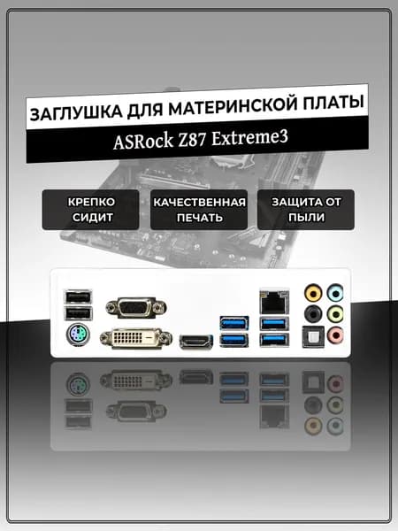 Заглушка для материнской платы ASRock Z87 Extreme3