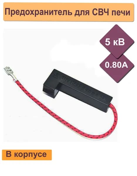 Универсальный предохранитель плавкий для микроволновой печи (СВЧ) 800mA - 5KV в корпусе