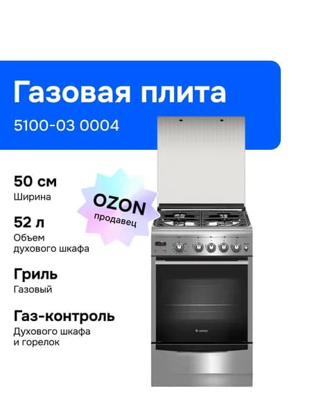 Газовая плита Gefest 5100-03 0004, газовая духовка, 4 конфорки, серебристый