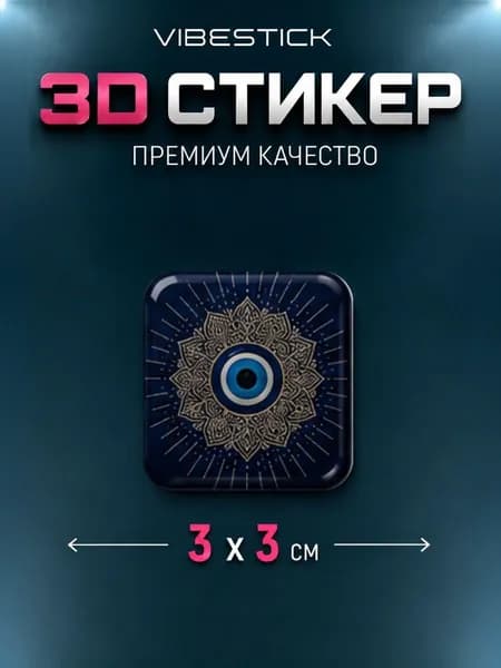 Стикеры 3Д на чехол, наклейки на телефон 3D. От сглаза, оберег, оберег Назара, удача