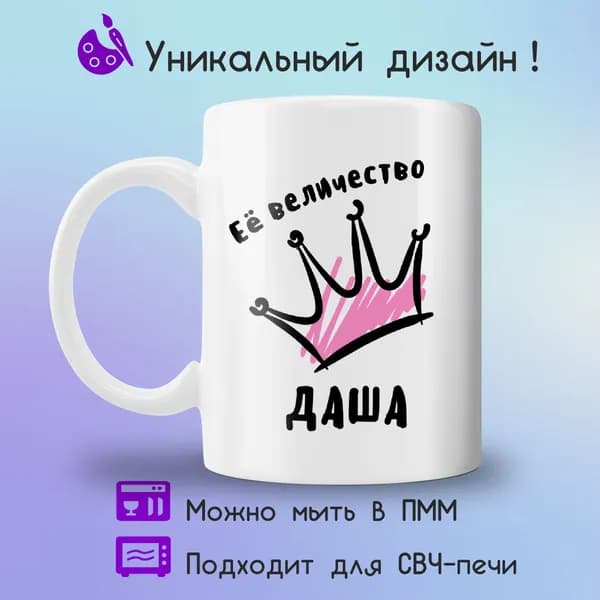 Jolly Prints Кружка "Ее величество Даша", 330 мл, 1 шт