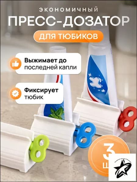 Дозатор для зубной пасты, 3 шт