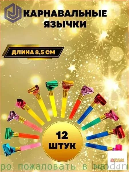 Карнавальный язычок, трубка, набор из 12 штук.