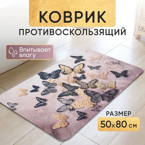 Коврик для ванной 50x80 см