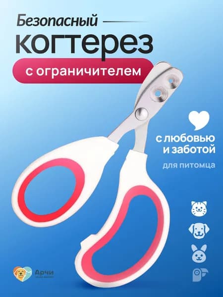 Ножницы для стрижки когтей - Когтерез