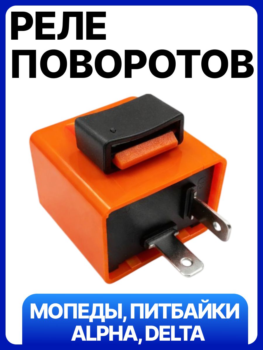 Реле поворотов звуковое (оранжевое) на мотоцикл, эндуро, мопед, питбайк Альфа, Дельта, Орион