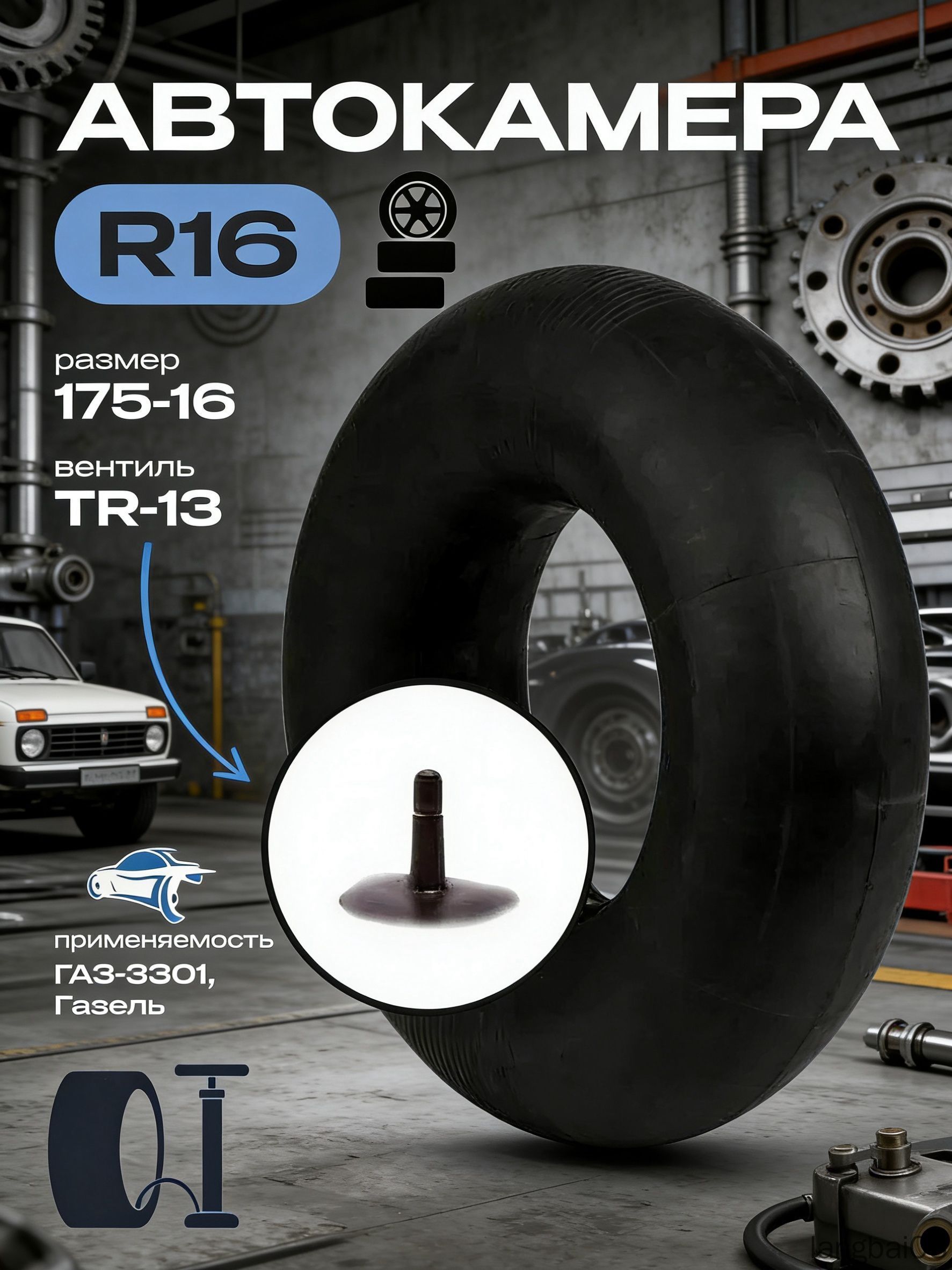 Камера колеса автомобильная 175/80 R16