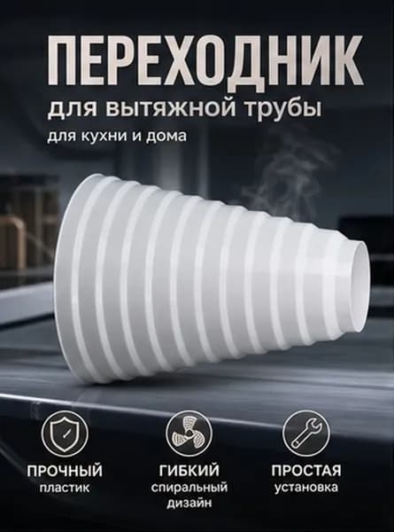 Переходное кольцо из пластика для вытяжного канала, белое, для домашнего использования