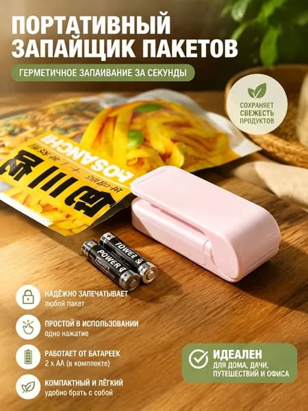 Портативный запайщик пакетов на батарейках 2хАА Герметичная упаковка за секунды для дома и поездок