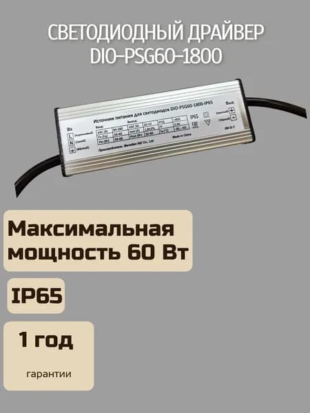 DIO Блок питания освещения, 33В, 60 Вт, IP65