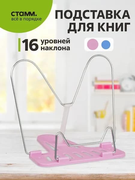 Подставка для книг СТАММ "Премиум", розовая