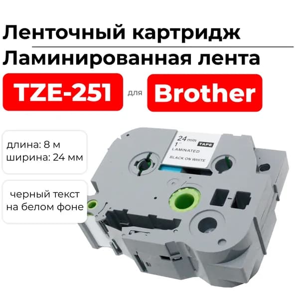 Картридж ленточный TZ251 (TZE-251) для Brother, черный на белом, ширина 24 мм, длина 8 м., ELC