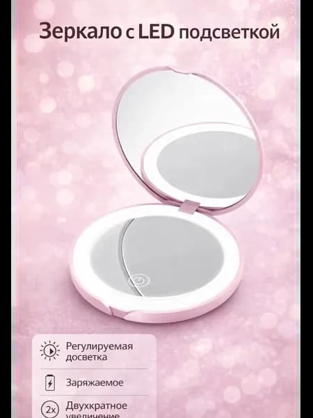 Зеркало карманное с LED-подсветкой