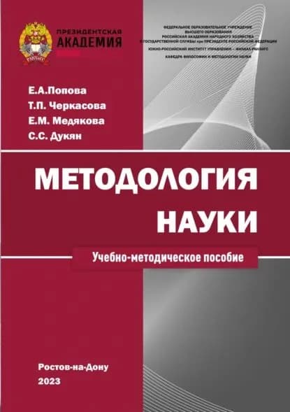 Методология науки | Попова Евгения Андреевна, Черкасова Т. П. | Электронная книга