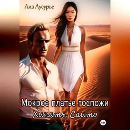 Мокрое платье госпожи Хинаты Саито | Лусурье Лиз | Электронная аудиокнига