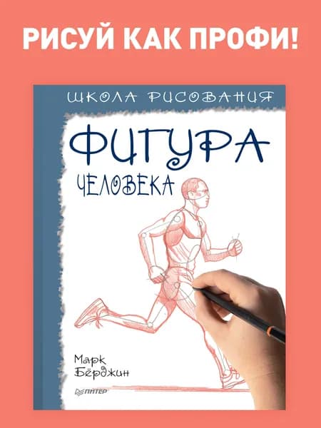 Рисование для начинающих. Фигура человека | Берджин Марк