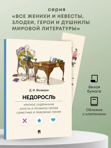 Недоросль. Краткое содержание. Анкеты и профили героев. Сюжетные и любовные линии. | Фонвизин Денис Иванович, Рыбалка Полина Марковна