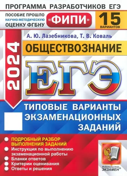 ЕГЭ-2024. Обществознание. 15 вариантов. Типовые варианты экзаменационных заданий | Коваль Татьяна Викторовна, Лазебникова Анна Юрьевна