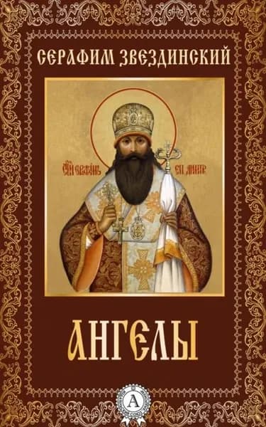 Ангелы | Епископ Серафим Звездинский | Электронная книга