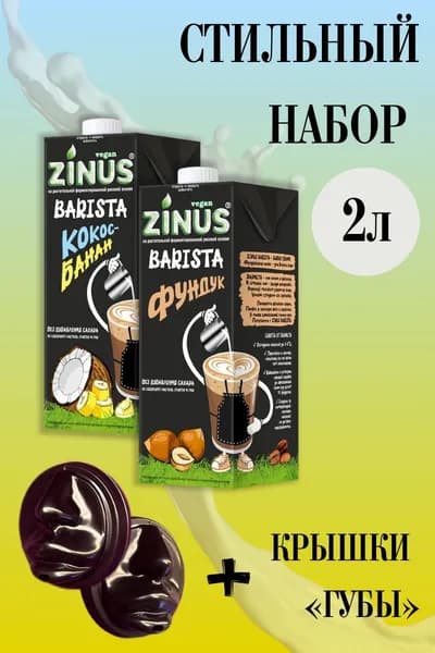 Zunis Молоко Набор 3 (Фундук, Банан + Крышки ГУБЫ) Продукт на растительном сырье, Напиток, (зинус), (бариста), в наборе 2л, диаметр 90мм, крышки для кофе упаковка 40 шт