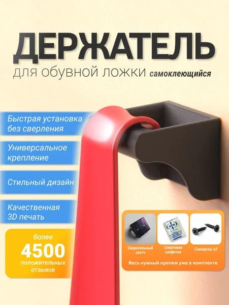 Держатель для обувной ложки самоклеющийся