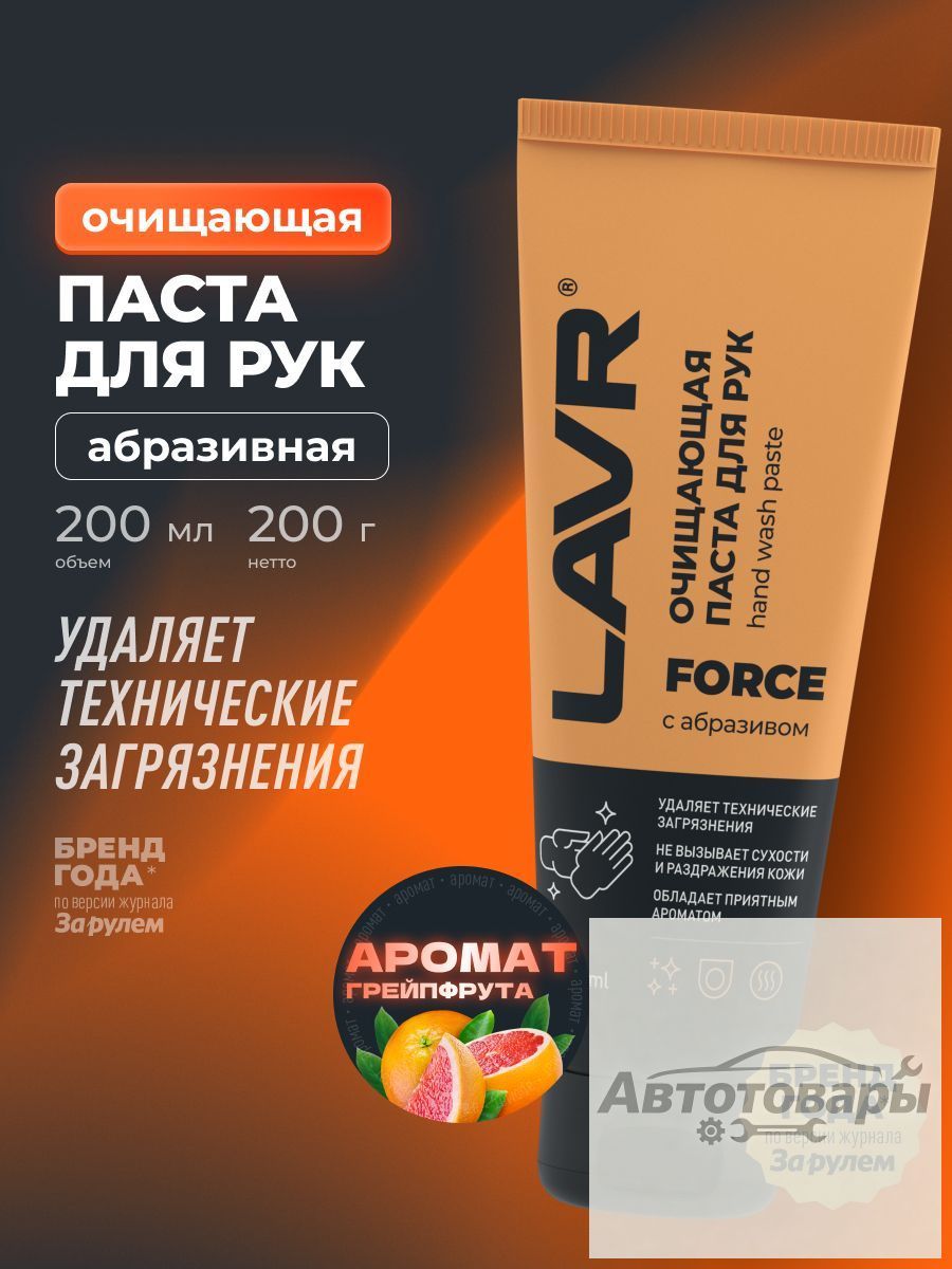 Паста для рук очищающая от мазута с абразивом, 200 мл / Ln1756