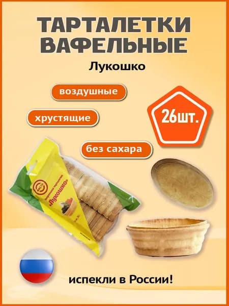 Тарталетка вафельная Лукошко 26 шт.