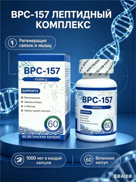 BPC-157 пептиды для восстановления связок и суставов, 1000мкг - комплекс аминокислот для регенерации тканей и роста мышц, 60 капсул.
