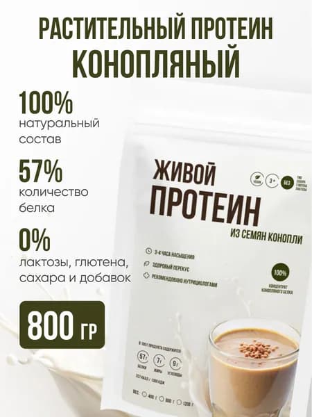 Протеин растительный конопляный/Веган белок 800 гр
