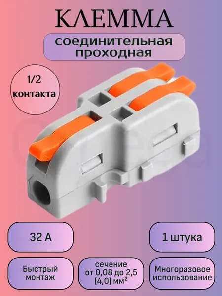 Клемма соединительная проходная для проводов, быстрозажимная, на 3 контакта, (Серый), 1 шт.