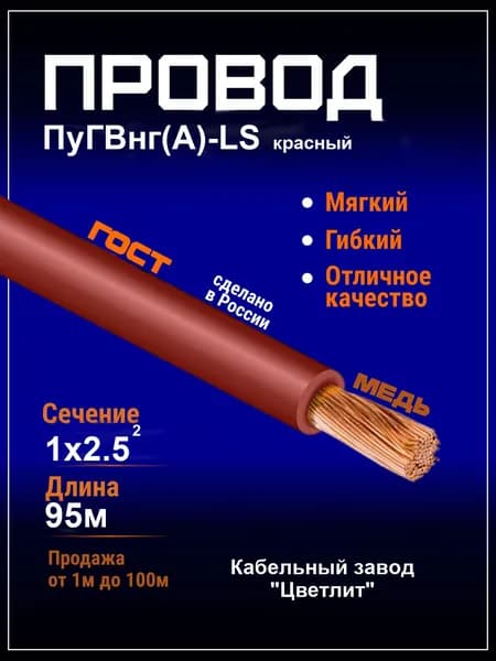 Провод ПуГВнг(А)-LS 1х2,5 красный (ПВ-3) провод гибкий мягкий медный 2,5мм2 - 1 метр