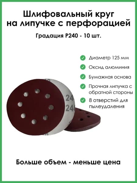 Шлифовальный круг на липучке 125мм Р240 с перфорацией 10шт