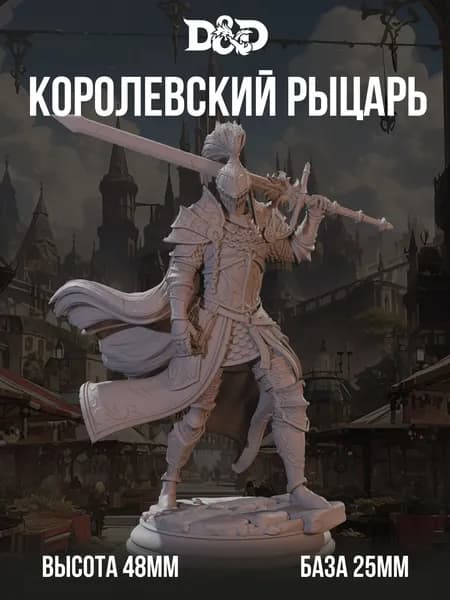 Миниатюра для DnD Королевский Рыцарь