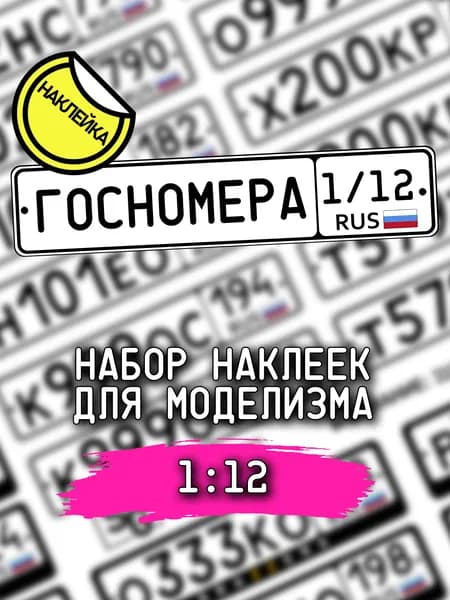 Госномера, масштаб 1/12, НАКЛЕЙКА