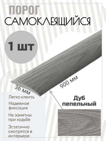 Порог напольный самоклеящийся 36*900 мм дуб пепельный, ПВХ. Товар уцененный
