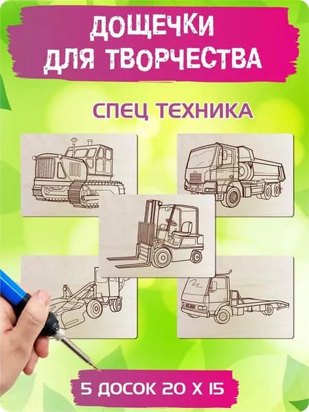Доски для выжигания по дереву и раскрашивания с рисунком "Спецтехника", А5 (15 х 20 см), 5 штук