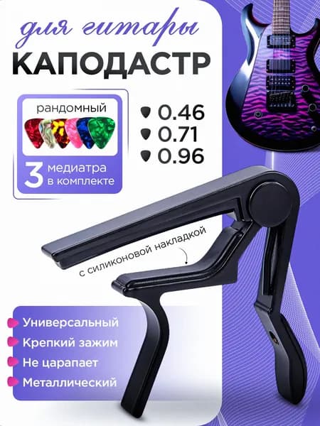Каподастр для гитары