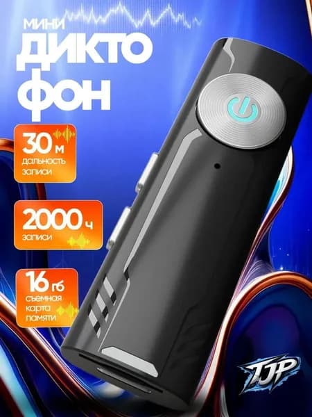 Диктофон для записи и прослушивания мини 16 ГБ