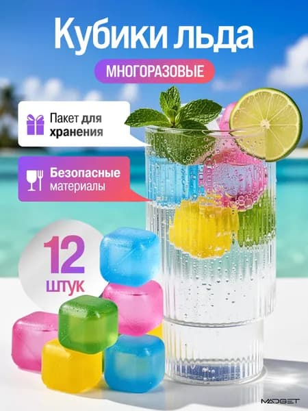 Лед многоразовый для охлаждения напитков 12 штук