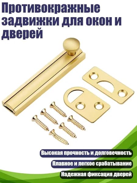 Противокражные задвижки для окон и дверей, Золото