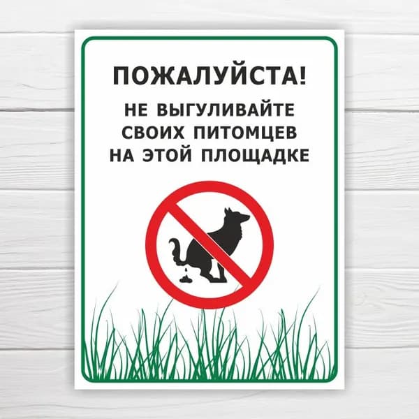 Табличка "Пожалуйста! Не выгуливайте своих питомцев", 33х25 см, ПВХ