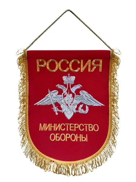 Вымпел вышитый Министерство обороны РФ, размер 24х32 см