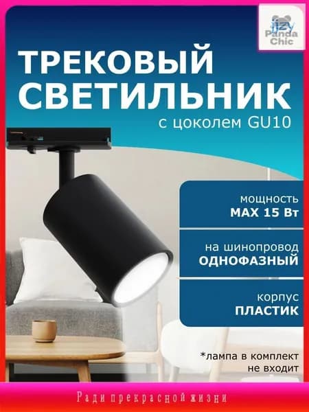Трековый светильник, 15 Вт