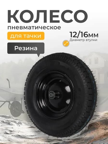 Колесо для тачки садовой из резины