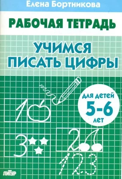 Учимся писать цифры. Тетрадь для детей 5-6 лет