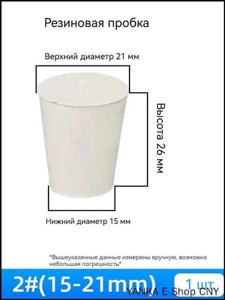 Качественная конусная пробка 2 из резины