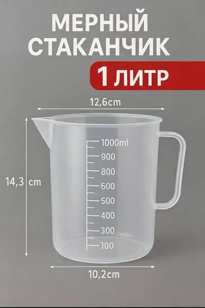 мерный стакан для муки, воды, сахара, посуда пластиковая для кухни,Мерный стакан с носиком,1000 мл