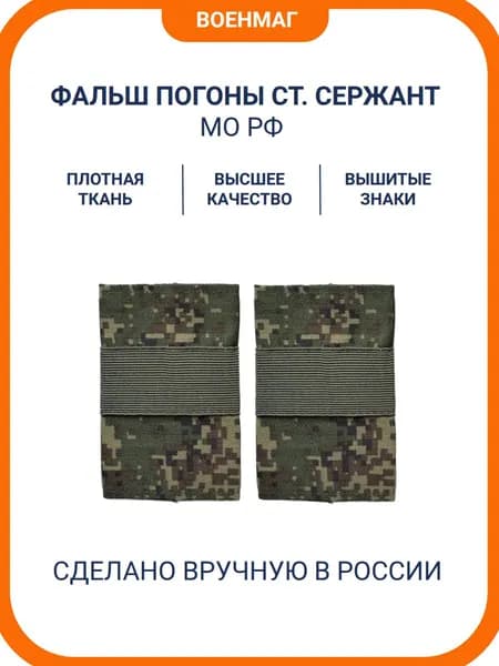 Фальш погоны МО РФ старший Сержант