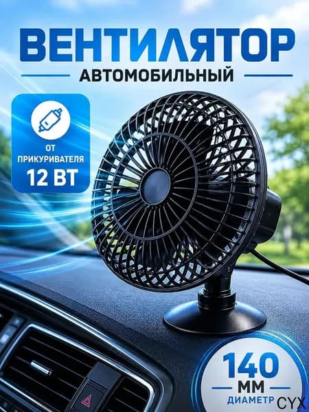 Вентилятор автомобильный, арт. AV-25120, 10 Вт